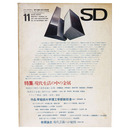 SD Space design　スペースデザイン　1967年11月号　第36号