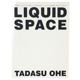 新建築　2002年3月号別冊　日本現代建築家シリーズ20　大江匡　リキッド・スペース
