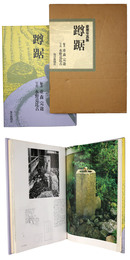 蹲踞 豪華写真集