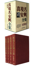 真境名安興全集　全4巻揃