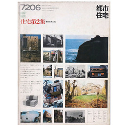 都市住宅　1972年6月臨時増刊号　住宅第2集