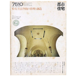 都市住宅　1975年10月号　生活空間の管理と創造