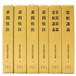 黄帝内経古注選集　全6巻揃