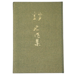 水戸金工名作集