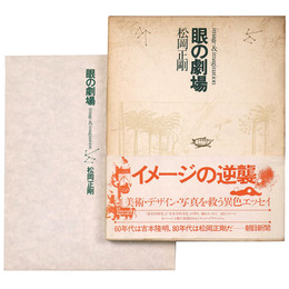 眼の劇場　image&imagination