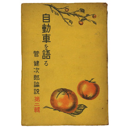 自動車を語る　菅健次郎論説　第二輯