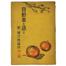 自動車を語る　菅健次郎論説　第二輯