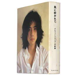 風に吹かれて　エレファントカシマシの軌跡