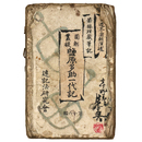 円朝叢談　塩原多助一代記　第16編