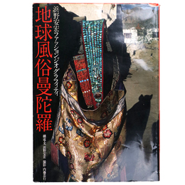 地球風俗曼陀羅　浜野安宏ファッションジオグラフィティ　新装版
