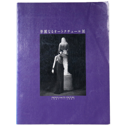 華麗なるオートクチュール展　1947-1987