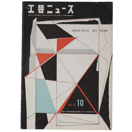 工芸ニュース　1954年10月号　第22巻第10号