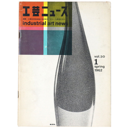 工芸ニュース　第30巻第1号