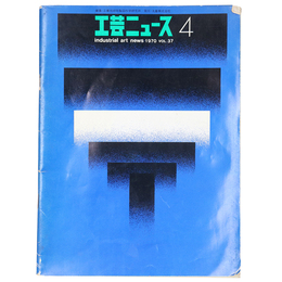 工芸ニュース　第37巻第4号