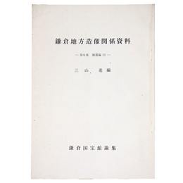 鎌倉地方造像関係資料　第6集　補遺編1
