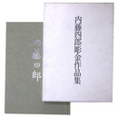 内藤四郎彫金作品集
