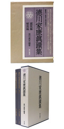 徳川家康真蹟集　図版編・解説編
