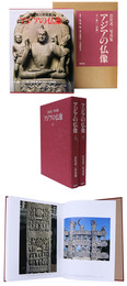 アジアの仏像　岩宮武二写真集　上下2冊揃