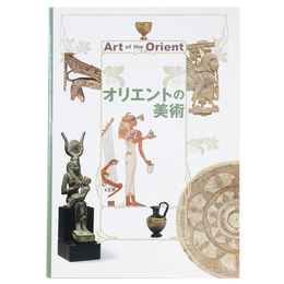 オリエントの美術