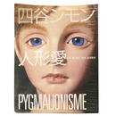 四谷シモン　人形愛