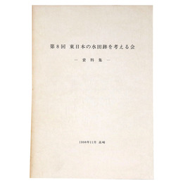 第8回　東日本の水田跡を考える会　資料集