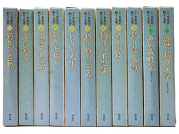 集成　日本の釣り文学　9巻+別巻2巻　全11冊揃