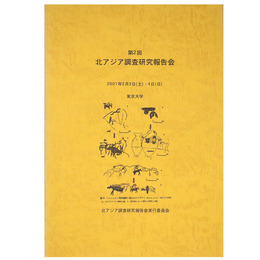 第2回　北アジア調査研究報告会