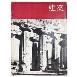建築　1965年4月号　No.56