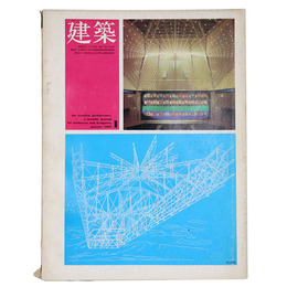 建築　1969年1月号　No.100　戦後建築思想の反省・対談／菊竹清訓作品と方法6