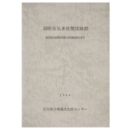 羽咋市気多社僧坊跡群　能登海浜道関係埋蔵文化財調査報告書