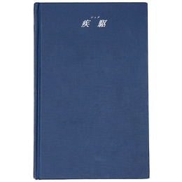 疾駆/chic　創刊号