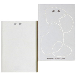 疾駆/chic　第7号　ポートレート01 ヨーガン・レール