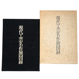 現代工芸名作展図録