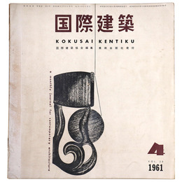 国際建築　1961年4月号　第28巻第4号