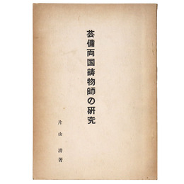 芸備両国鋳物師の研究