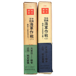 戦史叢書　中国方面海軍作戦(1)(2) 全2冊揃
