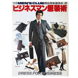 別冊　MEN’S CLUB　メンズクラブ　男は何を着るか2　ビジネスマン服装術