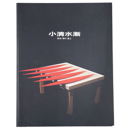 小清水漸展　彫刻・現代・風土 