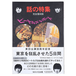 ビートルズ・レポート　話の特集　完全復刻版