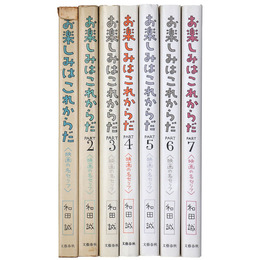 お楽しみはこれからだ　全7巻揃