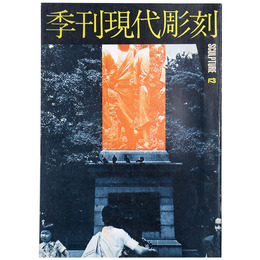 季刊　現代彫刻　第12号　