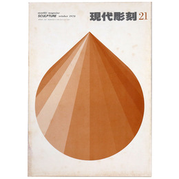 現代彫刻　第21号　