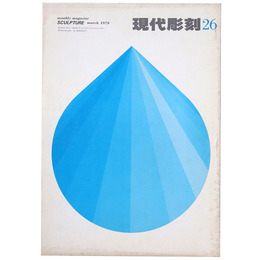 現代彫刻　第26号　