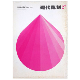 現代彫刻　第27号　