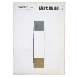 現代彫刻　第37号　