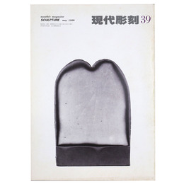 現代彫刻　第39号　