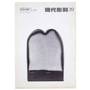 現代彫刻　第39号　