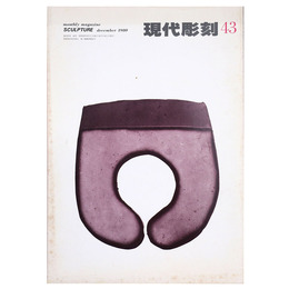 現代彫刻　第43号　