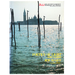 a+u : 建築と都市 1987年12月臨時増刊号　建築 : 光の詩学 ヘンリィ・プラマー 