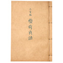 抄物小系(5) 乙亥版　燈前夜話